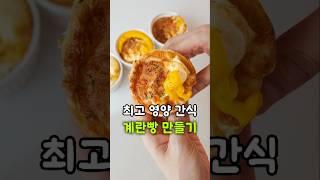 최고 영양 간식 계란빵 만들기! 초간단 간식 #레시피