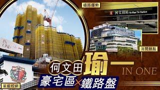 【新盤追擊】市區罕有豪宅鐵路盤瑜一