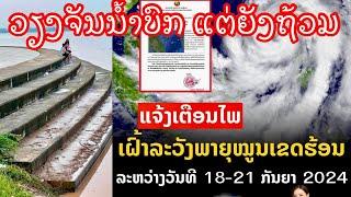 สถานการณ์ล่าสุด น้ำท่วมที่ สปป ลาว อัปเดต 17/09/2024