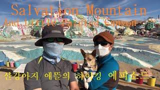 Salvation Mountain and Little Painted Canyon 산 강아지 애뜰의 하이킹 에피소드