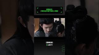 我相信你，只要你在天塌下都有人頂著！ | LINE TV 共享追劇生活 #常華森 #趙晴 #探晴安 #linetv #陸劇