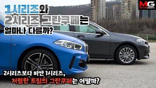 치열한 팀킬! BMW 1시리즈 & 2시리즈 그란쿠페 시승기..."같은 뿌리, 다른 콧구멍"