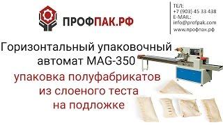 Упаковка полуфабрикатов из теста горизонтальной упаковочной машиной MAG 350