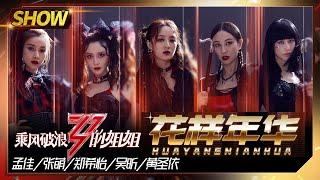 【姐姐SHOWTIME】感受下孟佳团的《#花样年华》！郑希怡黄圣依美呆了！《#乘风破浪的姐姐》第7期【湖南卫视官方HD】