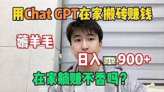 【副业推荐】2025野路子！用Chat GPT在家搬砖赚钱，薅羊毛日入900+，在家躺赚不香吗？#tiktok #tiktok赚钱 #tiktok干货 #副业