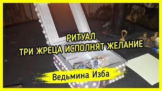 ТРИ ЖРЕЦА ИСПОЛНЯТ ЖЕЛАНИЕ. ДЛЯ ВСЕХ. ВЕДЬМИНА ИЗБА ▶️ МАГИЯ