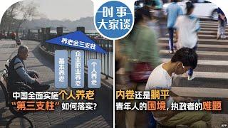 12/20【时事大家谈】中国全面实施个人养老， “第三支柱” 如何落实？内卷还是躺平：青年人的困境，执政者的难题