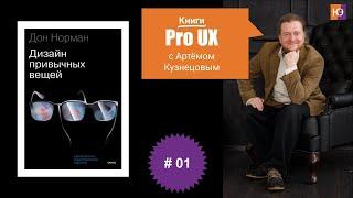 Книги Pro UX c Артёмом Кузнецовым #1 –  Дональд Норман “Дизайн привычных вещей”