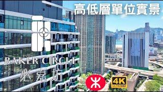 【必嘉坊 BAKER CIRCLE】高中低層單位實景｜9幢約2800伙｜恒基兆基｜地契999年｜必嘉街｜機利士南路｜黃埔街｜寶其利街｜黃埔4街｜紅磡站｜何文田站｜黃埔站