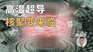 全球首个高温超导核聚变装置建成！「洪荒之力」即将释放？