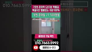 번호B-013)7호선 춘의역 도보3분 초역세권 17년식 준신축 엘베있는 주차100% 시장 인접 주거 인프라 우수 부천시 춘의동 빌라 매매