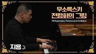 지용│무소륵스키, 전람회의 그림 (M.Mussorgsky, Pictures at an Exhibition) Pf. Ji