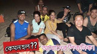 Picnic in the Beach.সৈকতের মধ্যে পিকনিক