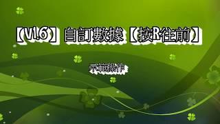 【自訂數據演示】實戰按R轉移