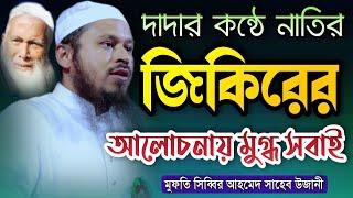 দাদার কন্ঠে উজানী হুজুরের নাতির জিকিরের আলোচনায় মুগ্ধ সবাই Mufti Shibbir Ahmed Ujani New Waz 2022