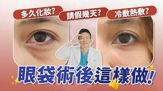 眼袋手術前必看️局部麻醉會痛嗎？恢復期多久？隔天上班可能嗎？｜新聖整形外科 林子宇醫師