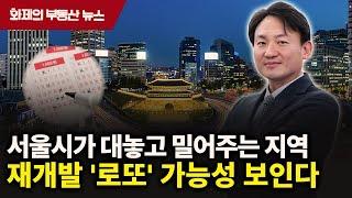 서울시의 승부수! 서울 집값은 여기서부터 오릅니다.