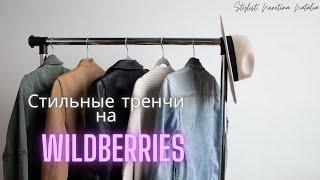 Тренчи - плащи на весну – обзор Wildberries. Российские и белорусские бренды.  #вайлдберриз