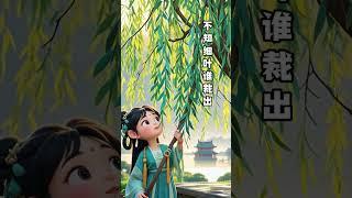 《咏柳》#古诗 #古诗词 #咏柳 #朗诵 #唐诗 #唐朝 #唐代 #大唐 #诗人 #贺知章 #儿童启蒙 #小学 #必背古诗 #古诗背诵 #唐诗三百首 #古诗动画 #小学语文 #古诗学习 #学习 #语文