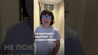 Не покупайте квартиру в новостройках