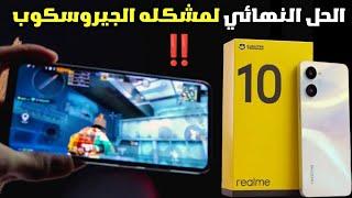 الحل النهائي لمشكلة الجيروسكوب في Realme 10 !! 