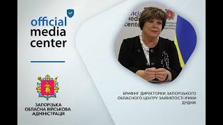 Брифінг директорки Запорізького обласного центру зайнятості Ірини Дуднік