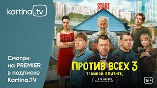 Новые серии семейной комедии о семье Занозиных «Против всех» | Смотреть на Kartina.TV