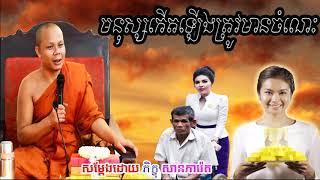 San Pheareth New 2020, មនុស្សកើតឡើងត្រូវមានចំណេះ, សាន ភារ៉េត, Khmer Dhamma Video 1