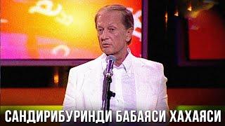 Михаил Задорнов «Сандирибуринди бабаяси хахаяси» Концерт 2009