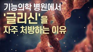 글리신의 8가지 장점 (기능의학 병원에서 자주 처방하는 이유)