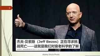 杰夫·贝索斯（Jeff Bezos）正在寻求挑战死亡——这就是我们对衰老科学的了解