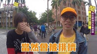 #台大篇｜哪個科系最邊緣？｜Koobii鬧大學 #13