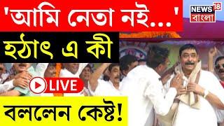 Anubrata Mondal LIVE | 'আমি নেতা নই...', হঠাৎ এ কী বললেন কেষ্ট! | Birbhum | TMC | Bangla News