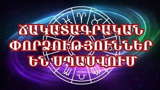 Աշնան կեսերին կենդանակերպի այս նշաններին սպասվում են ճակատագրական փոփոխություններ․