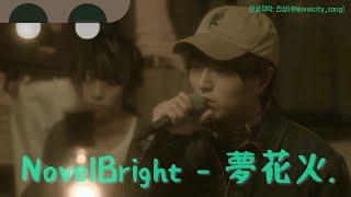 Novelbright - 夢花火 /ポロ ラルフ ローレン×Novelbright - スペシャルライブ (폴리 랄프로렌 X 노벨브라이트 스페셜 라이브) LIVE