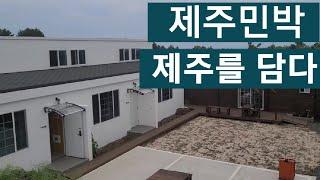 제주민박 조식까지 제공해주는 신상민박, 제주를 담다