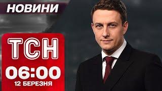 ТСН новини 06:00 12 березня. ЗУПИНКА БОЙОВИХ ДІЙ! ВИБУХИ В ВАНО-ФРАНКІВСЬКУ! СЕЗОН ГРИПУ!