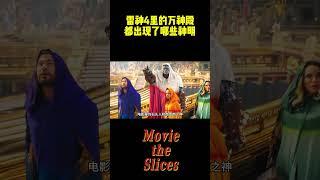 雷神4里的万神殿，都出现了哪些神明？#电影 #漫威 #明星