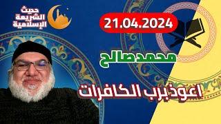 محمد صالح مباشر - اعوذ برب الكافرات