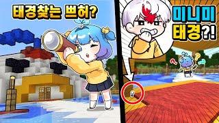 내 이름은 태경~ 난 지금 숨어있다 (진짜 숨었음) ㅋㅋㅋ (마인크래프트)