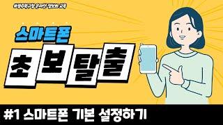 스마트폰 초보탈출 #1 스마트폰 기본 설정하기