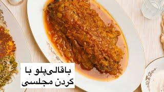 خوشمزه ترین باقالی پلو با گردن مجلسی که تا الان خوردی