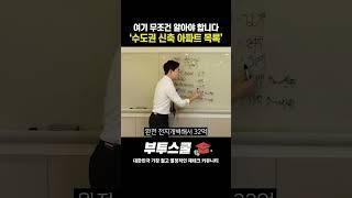 여기 무조건 알아야 합니다! "수도권 신축 아파트 목록"