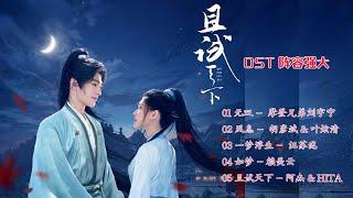 【 FULL Playlist 】且试天下  Who Rules The World  OST / 无双 摩登兄弟刘宇宁 - 风息 胡彦斌 叶炫清 - 一梦浮生 汪苏泷 - 如梦 赖美云