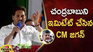 CM YS Jagan Imitates Chandrababu Naidu In Public Meeting | YCP Vs TDP | AP Latest News | Mango News