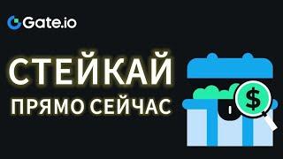 СТЕЙКАЙ ТОКЕНЫ ПРЯМО СЕЙЧАС, ГДЕ ЛУЧШИЕ ВСЕГ? GATE.IO СТРАРТАП КАК УЧАСТВОВАТЬ? МАЙНИНГ СТАРТАП 10$