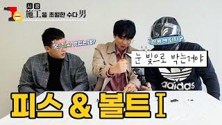 스크류 볼트 못 종류와 사용법_첫 번째 이야기