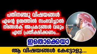 പതിനഞ്ചു വിഷയങ്ങൾ എൻ്റെ ഉമ്മത്തിൽ സംഭവിച്ചാൽ നിങ്ങൾക് അപകടങ്ങൾ വരും എന്ന്  പ്രതീക്ഷിക്കണം ...