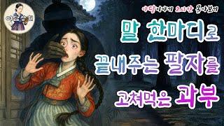 말 한마디의 무거움으로 팔자가 뒤바뀐 어여쁜 과부 외 2시간 몰아보기 | 야담·민담·전설·설화·옛날이야기·야담상회