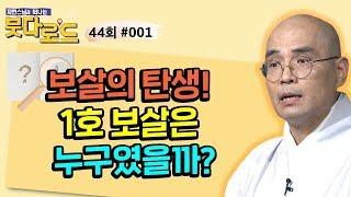 우리가 흔히 알고 있는 보살, 처음으로 보살이라 불린 사람은 누구였을까?[자현스님의 붓다로드 44회_#001]